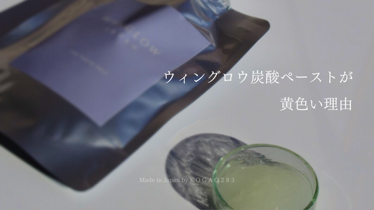 WINGLOW炭酸ペーストの黄色い理由