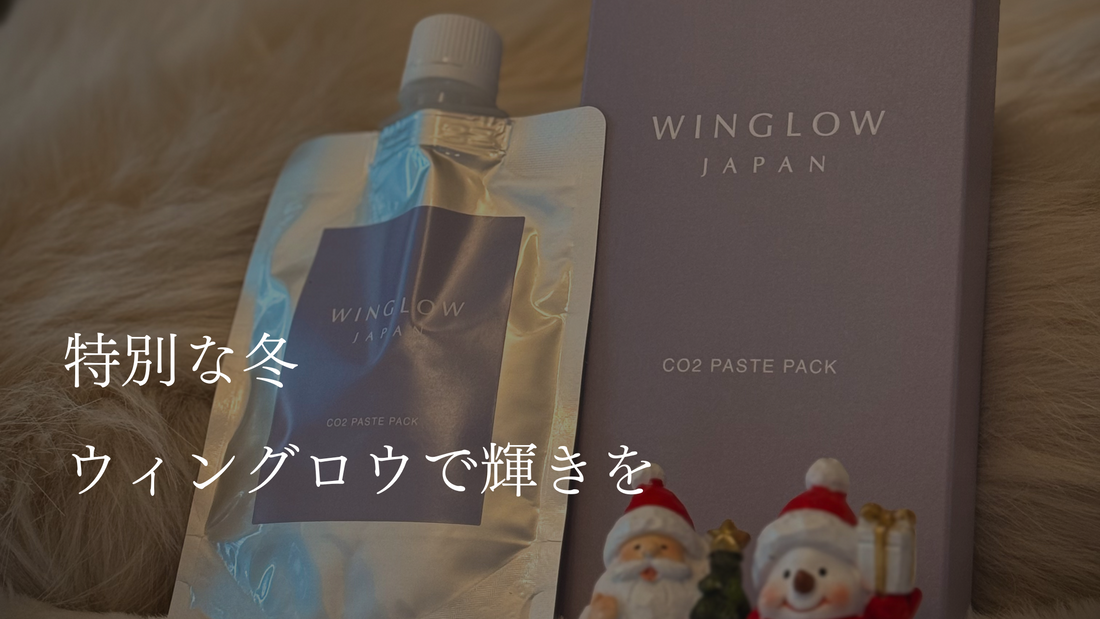特別な冬に、WINGLOW炭酸ペーストで輝きを