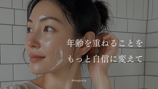 年齢を重ねる肌の変化をポジティブに受け止めるために