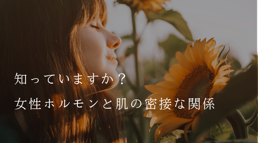 知っていますか?女性ホルモンと肌の密接な関係