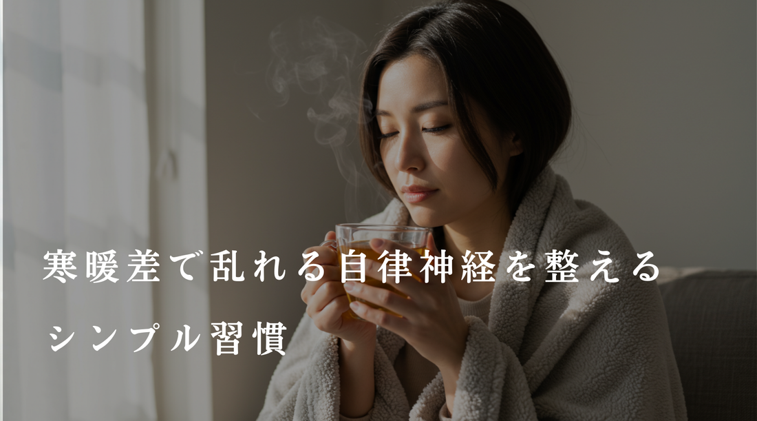 季節の変わり目は要注意!寒暖差で乱れる自律神経を整えるシンプル習慣