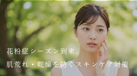 花粉症シーズン到来。効果的なスキンケアとは?