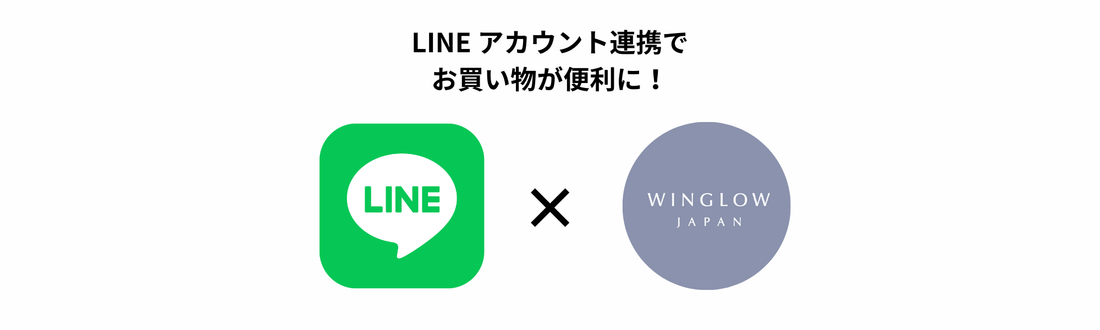 LINE アカウント連携で お買い物が便利に！