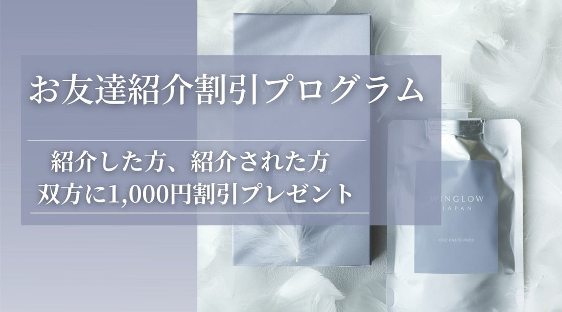 お友達紹介で1000円割引になります！