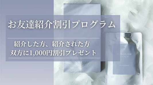 お友達紹介で1000円割引になります！