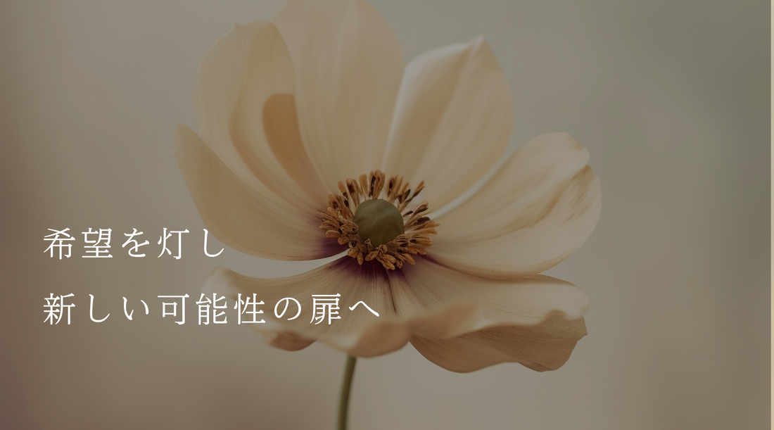 希望を灯し、新しい可能性の扉へ