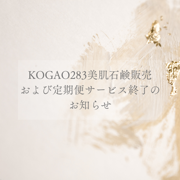 KOGAO283美肌石鹸販売終了のお知らせ