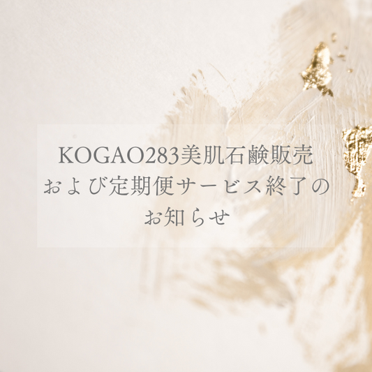 KOGAO283美肌石鹸販売終了のお知らせ