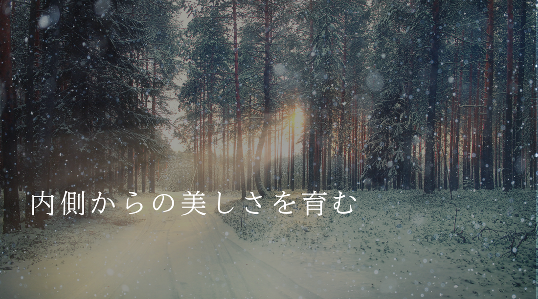 内側からの美しさを育む ～あなたの心とカラダに贈る優しいケア～