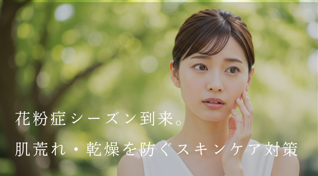花粉症シーズン到来。効果的なスキンケアとは？