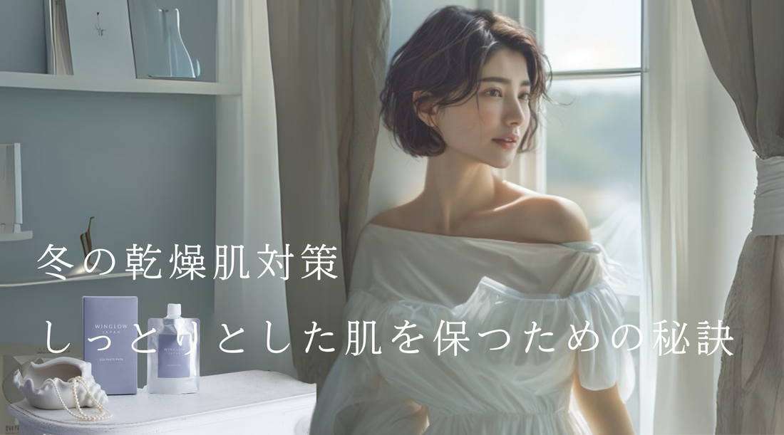 冬の乾燥肌対策：しっとりとした肌を保つための秘訣