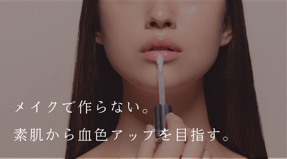 メイクで作る血色感じゃない。素肌から血色アップを目指す。