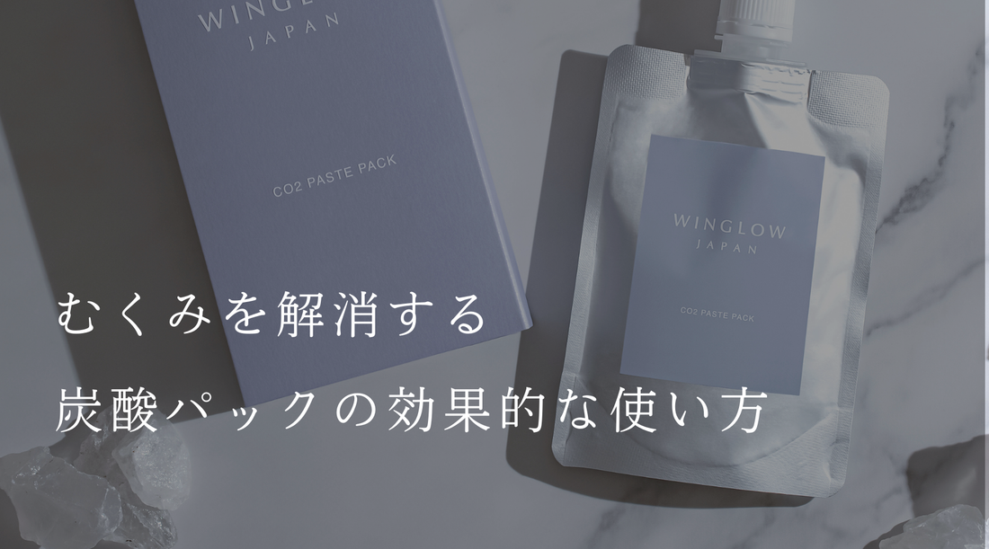 むくみを解消する炭酸パックの効果的な使い方