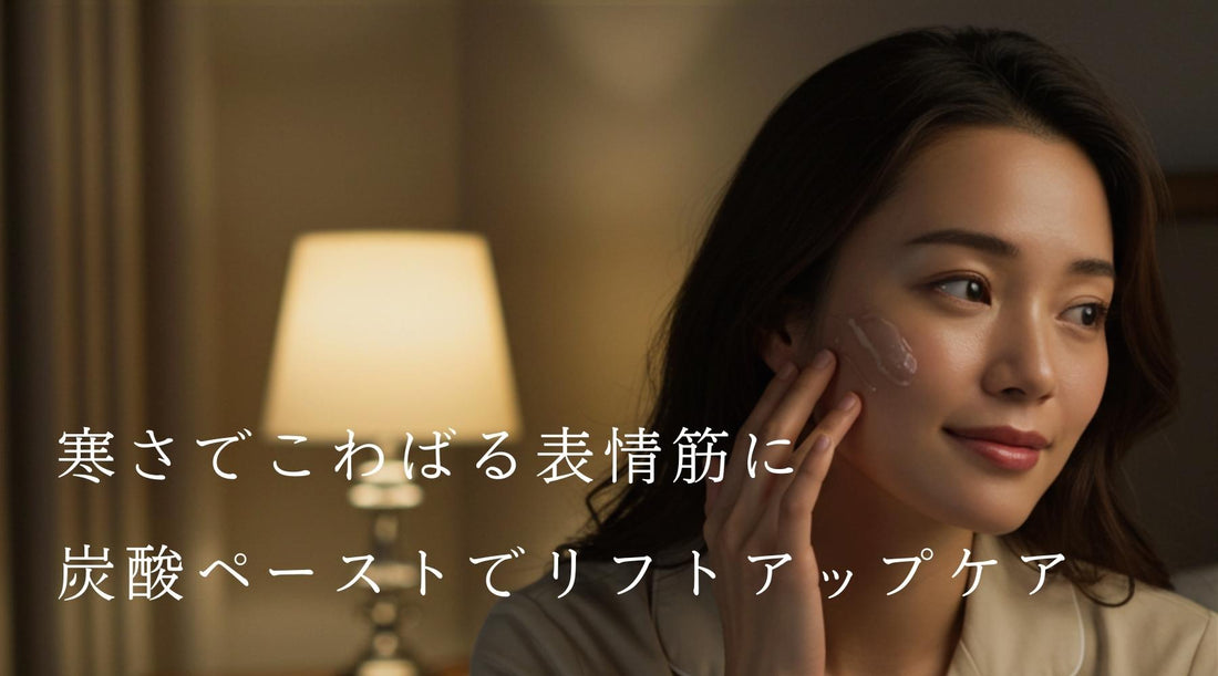 寒さでこわばる表情筋に！炭酸ペーストでリフトアップケア