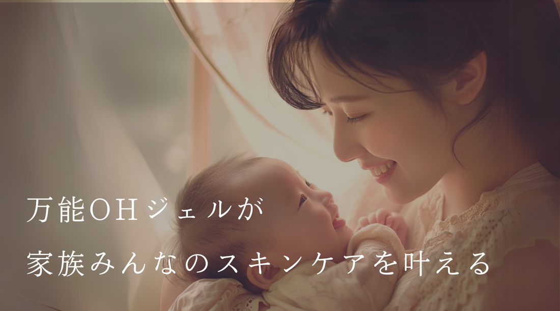 万能OHジェルで叶える、スキンケアの新習慣