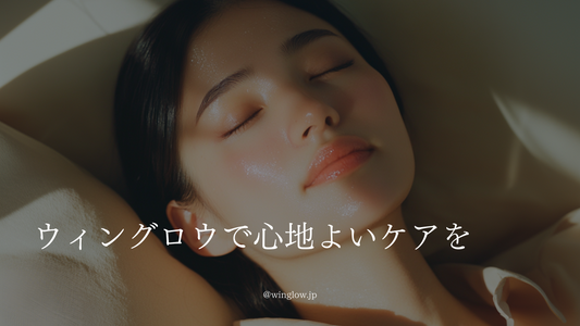 スキンケアは負担ではなく、癒しの時間に──WINGLOW炭酸ペーストで心地よいケアを