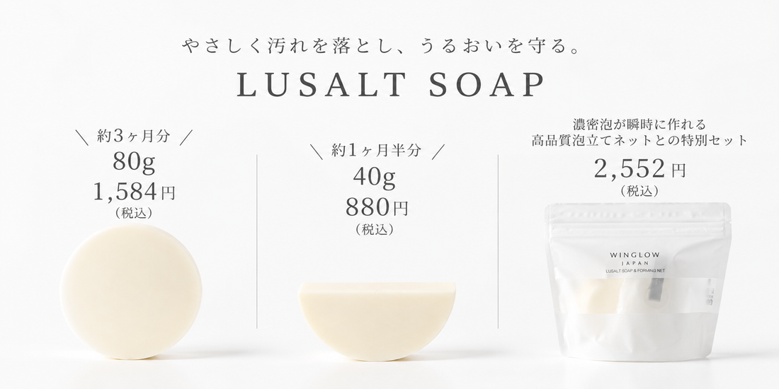 【数量限定】LUSALT SOAP 1周年｜ハーフサイズ新発売