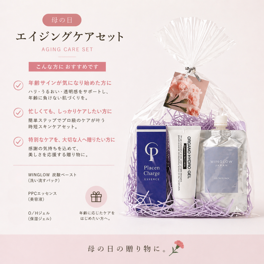 エイジングケアセット